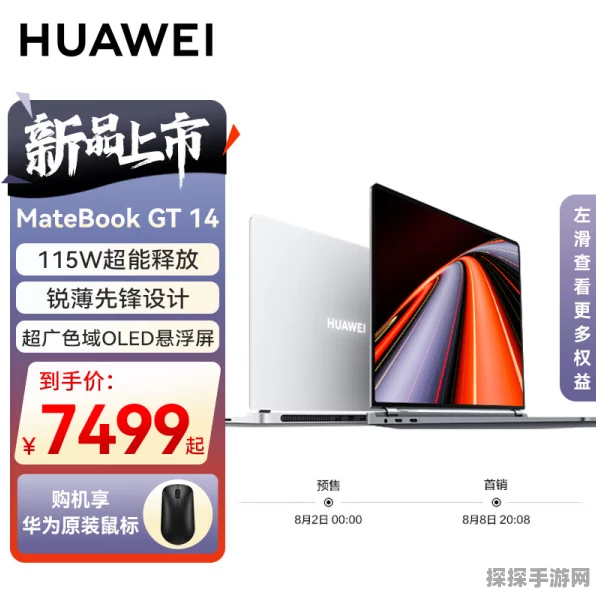 华为MateBook GT 14预售开启，助力手游玩家畅享极致性能