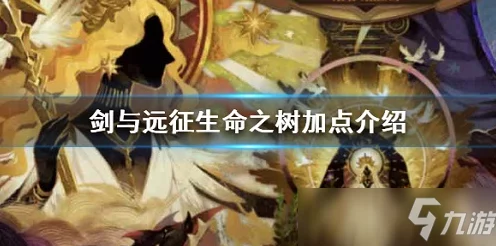 剑与远征生命树加点与升级全攻略，解锁战斗力飙升秘籍