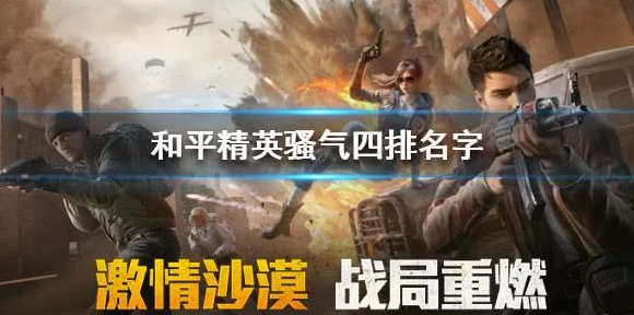和平精英四排节纪录片揭秘，精英战队，默契配合铸就传奇