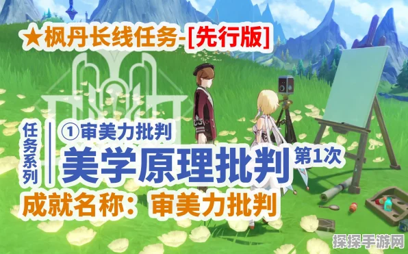 原神美学探索大揭秘，批判任务全攻略助你征服审美挑战