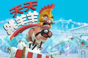 天天跳羊羊评测，爆笑神话故事，解锁全新冒险之旅