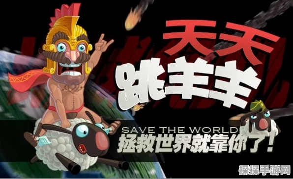 天天跳羊羊评测，爆笑神话故事，解锁全新冒险之旅