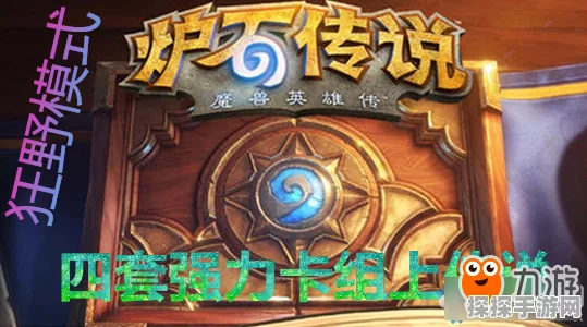 炉石传说2024回归宝典，开服速通攻略与竞技制胜策略揭秘