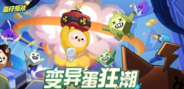 蛋仔派对变异蛋狂潮全攻略，解锁制胜秘籍，称霸竞技场