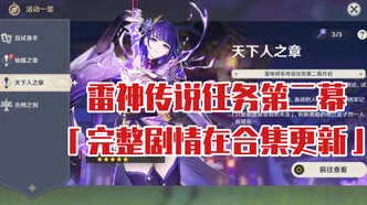 原神雷神传奇，囚禁到救赎的冒险之旅
