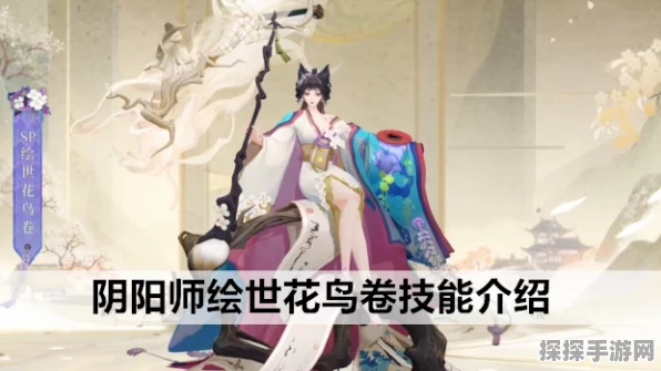 阴阳师新宠降临，绘世花鸟卷技能全揭秘，重塑斗技场格局