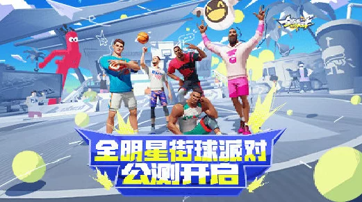 全明星街球派对福利大放送，免费领取李凯尔，高光球技挑战赛燃爆开启！