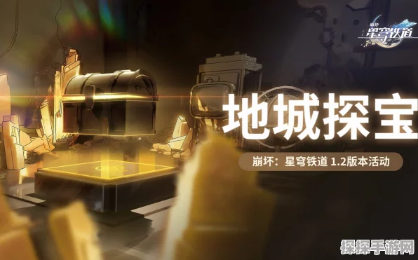 崩坏:星穹铁道地城探宝深度攻略，揭秘第四遗迹宝藏之谜