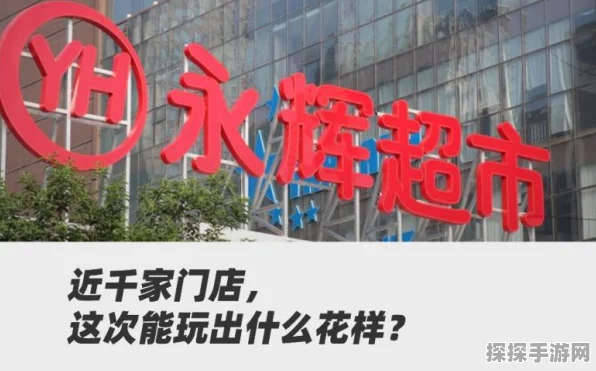 手游跨界新战役，名创优品联手永辉，能否击败胖东来称霸市场？