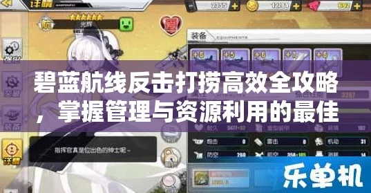 碧蓝航线捞船秘籍，揭秘高效捞船策略与概率提升技巧