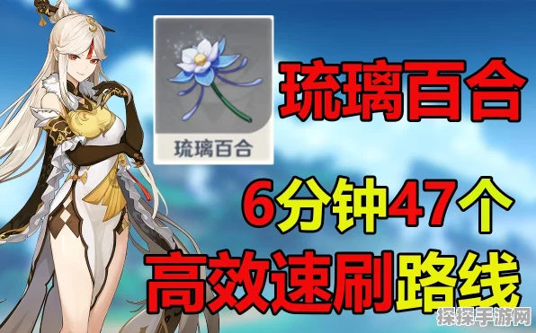 原神玩家必看，琉璃百合高效采集秘籍，位置大揭秘与获取技巧全攻略