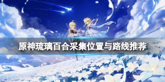 原神玩家必看，琉璃百合高效采集秘籍，位置大揭秘与获取技巧全攻略