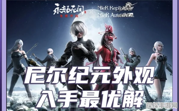 永劫无间×尼尔梦幻联动，跨界新玩法引爆手游界！
