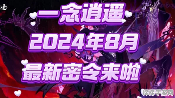 一念逍遥 2024 年 11 月惊天密令大揭秘