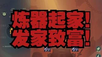 觅长生炼器不再炸鼎秘籍