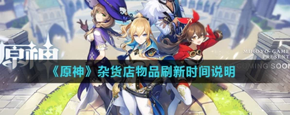原神商店刷新时间大揭秘
