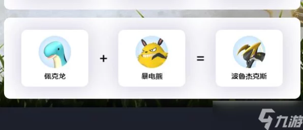 幻兽帕鲁波鲁杰克斯配种秘籍大公开