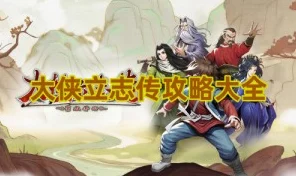 大侠立志传穆再兴快速入队秘籍