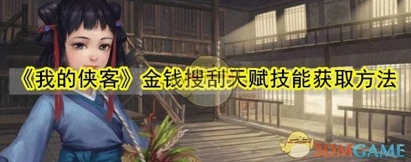 侠客金钱搜刮天赋探秘，获取秘籍大公开
