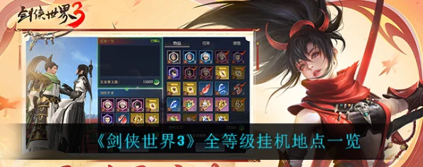 剑侠世界 3 绝佳挂机圣地全曝光