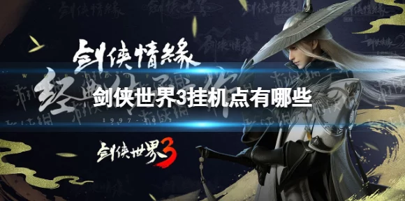 剑侠世界 3 绝佳挂机圣地全曝光