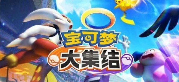 宝可梦大集结，速升进化秘籍大公开