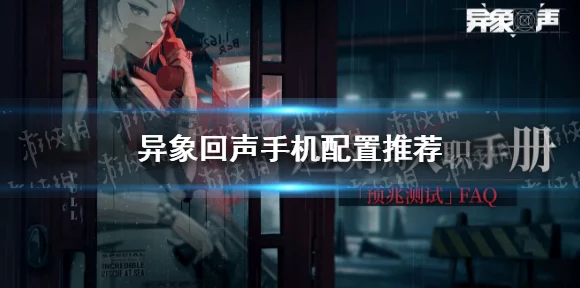 异象回声，探员重置秘籍大公开