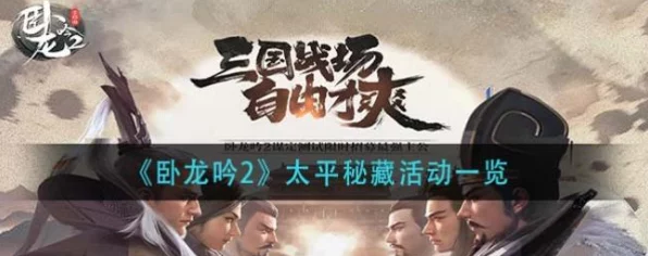 卧龙吟 2 太平秘藏活动通关秘籍
