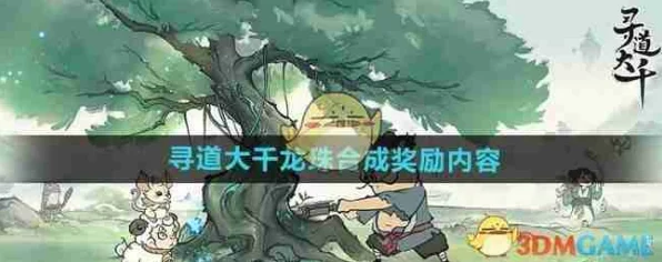 寻道大千，揭秘合成龙珠的体力消耗