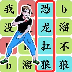 汉字找茬王，恐龙扛狼买单通关秘籍大揭秘