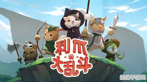 利爪大乱斗火爆来袭！全平台发售详情揭晓