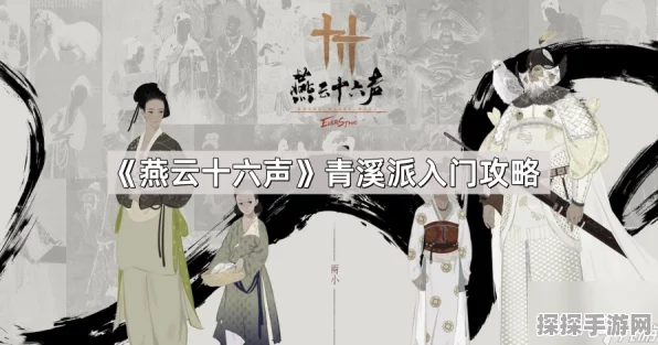 燕云十六声门派大揭秘，青溪、三更天、孤云谁最强？