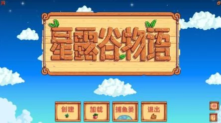 星露谷物语跨平台联机秘籍大公开