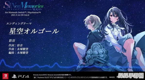 SINce Memories 星穹之下发售时间大揭秘
