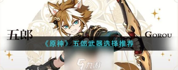 原神五郎四星武器的绝佳之选