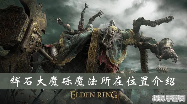 探秘艾尔登法环中的辉石讯魔砾