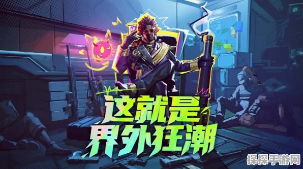 掌握界外狂潮入库秘籍 畅玩无忧