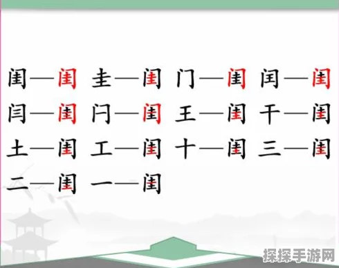 汉字找茬王姻字寻 14 字秘籍大公开