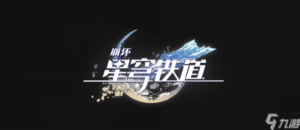 崩坏星穹铁道，抉择背后的成就秘籍