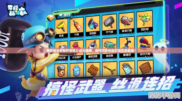 奇葩战斗家，弓箭配件搭配秘籍大公开