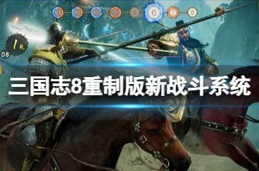 三国志 8 重制版，副将出战的关键作用大揭秘