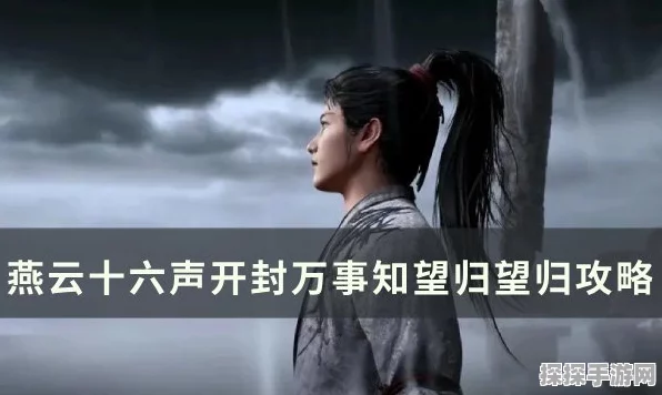 燕云十六声之寻香靥奇遇探秘指南