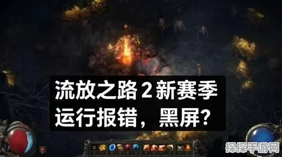 流放之路 2 维护更新遇挫？别怕，解决方案在此！