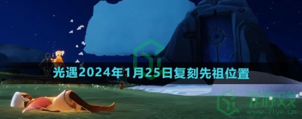 光遇2024 年 11 月旅行先祖神秘位置大揭秘