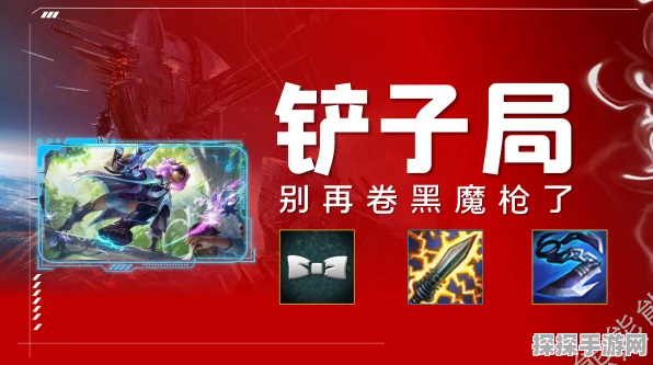 金铲铲之战，黑魔枪手卢锡安的致胜秘诀