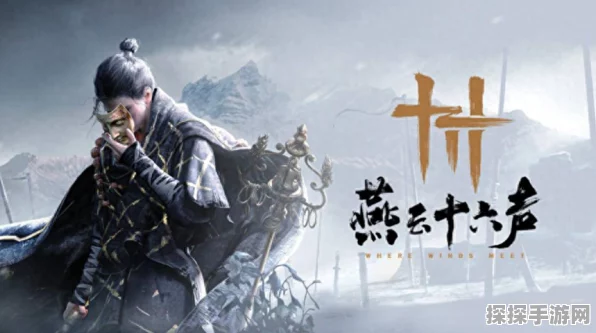 燕云十六声，角色重建之谜大揭秘