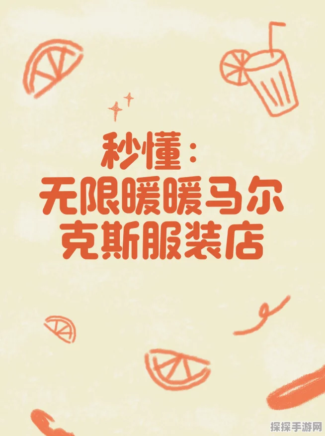 无限暖暖，马尔克斯服饰店购物秘籍