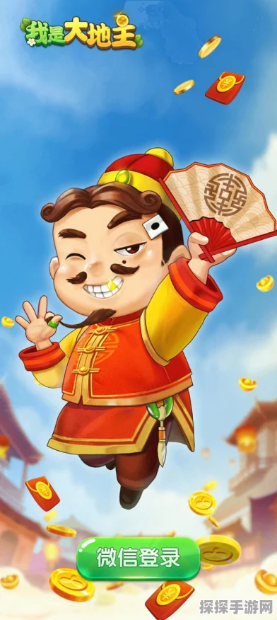 探秘最后的大地主，精彩玩法全解析