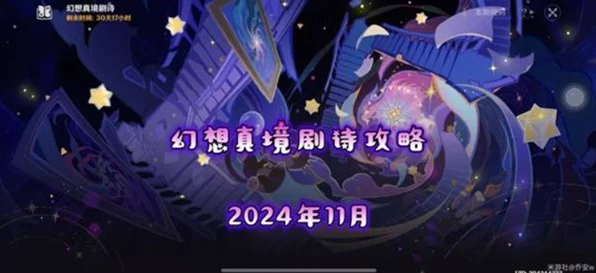 原神 12 月幻想真境剧诗卓越模式通关秘籍