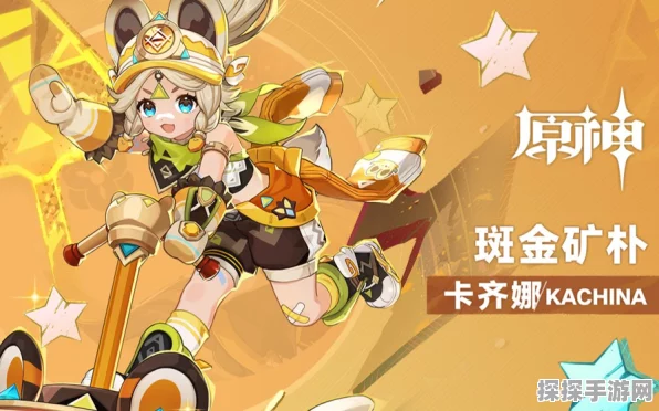 原神中免费四星角色卡齐娜为何戏份满满